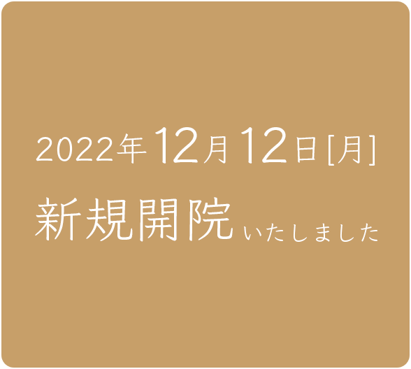 新規開院